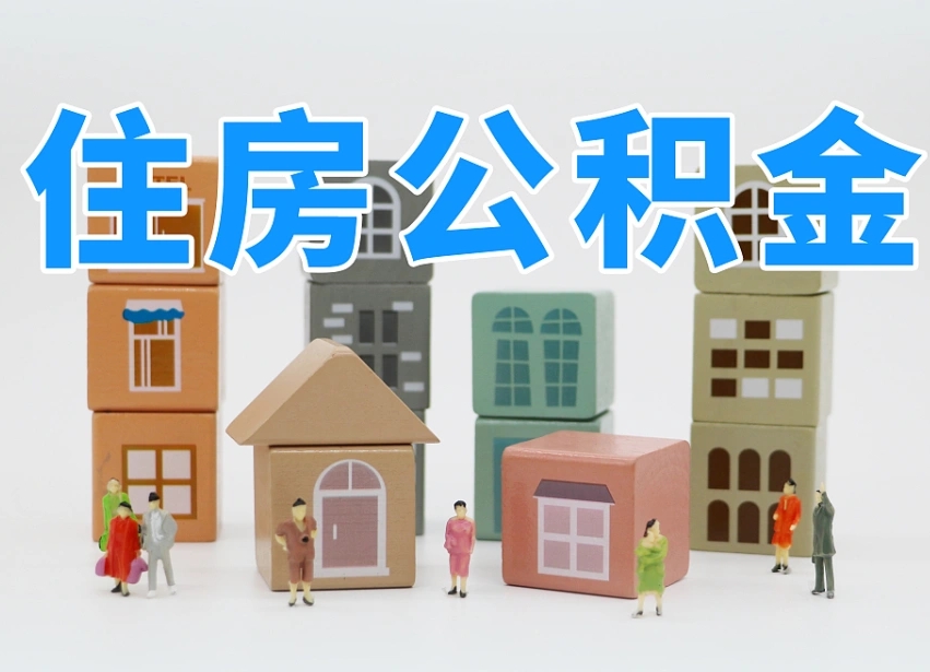 大兴安岭如何取用公积金（如何取公积金的钱流程）