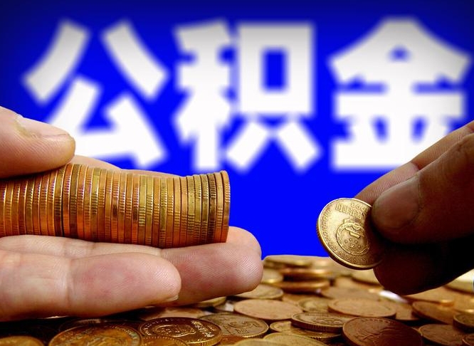 大兴安岭为啥公积金黄牛可以取出来呢（缺钱怎么把公积金提取出来）